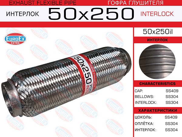 Гофра глушителя 50x250 усиленная (interlock) EuroEX                50X250IL