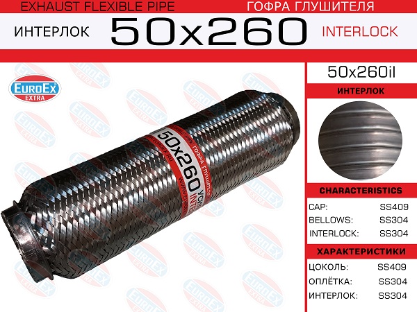 Гофра глушителя 50x260 усиленная (interlock) EuroEX                50X260IL