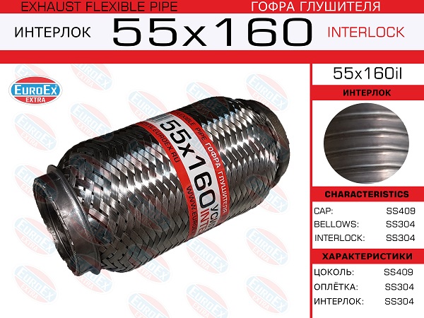 Гофра глушителя 55x160 усиленная (interlock) EuroEX                55X160IL