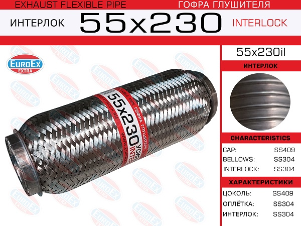 Гофра глушителя 55x230 усиленная (interlock) EuroEX                55X230IL