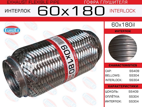 Гофра глушителя 60x180 усиленная (interlock) EuroEX                60X180IL