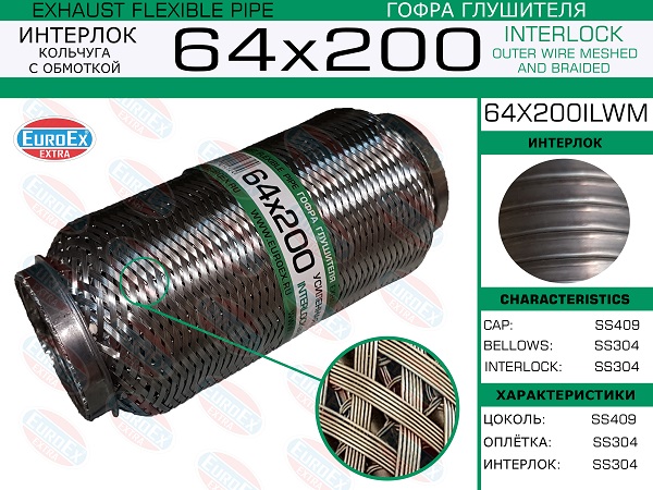 Гофра глушителя 64x200 кольчуга с обмоткой EuroEX                64X200ILWM