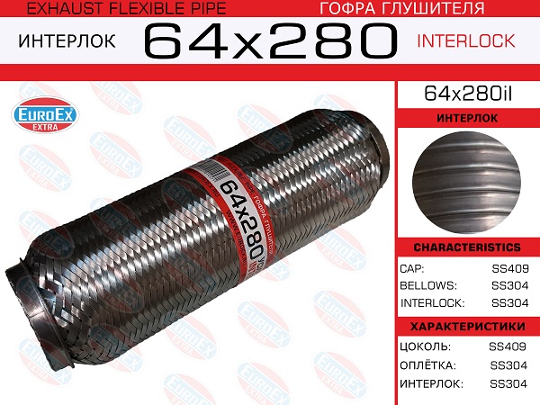 Гофра глушителя 64x280 усиленная (interlock) EuroEX                64X280IL