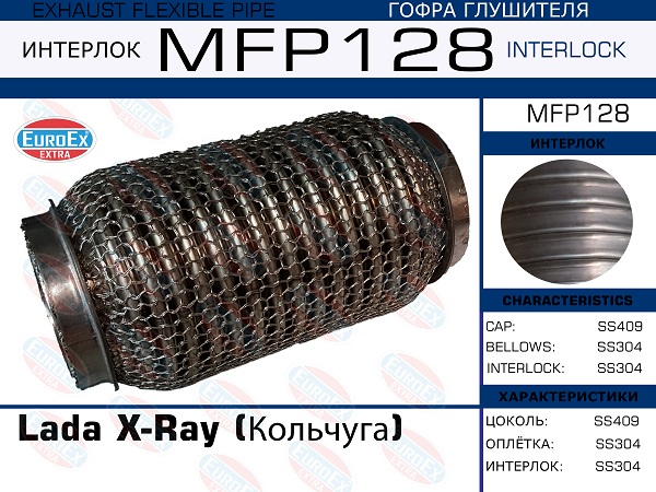 Гофра глушителя Lada X-Ray (Кольчуга) EuroEX                MFP128