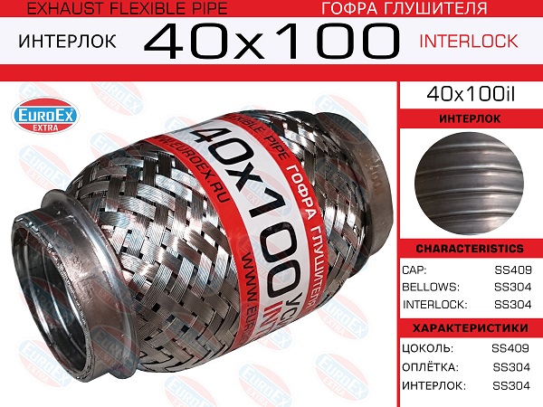 Гофра глушителя 40x100 усиленная (interlock) EuroEX                40x100il