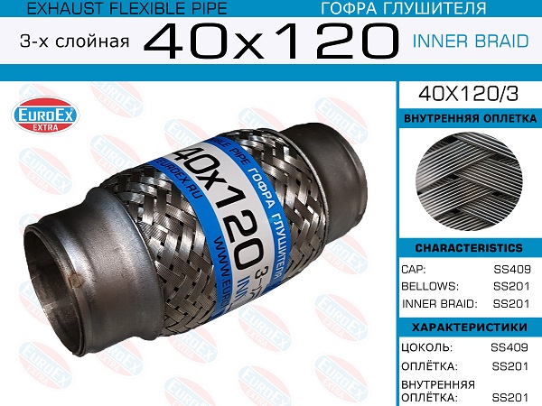 Гофра глушителя 40x120 3-х слойная EuroEX                40x1203