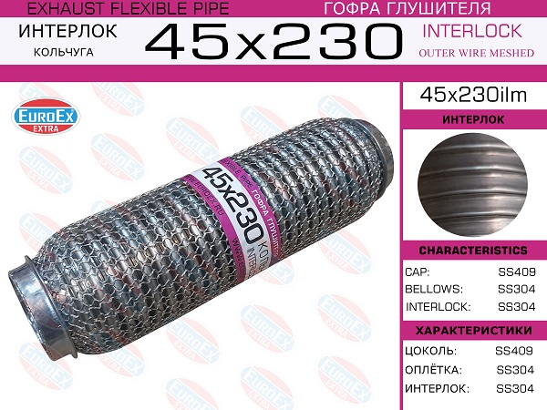 Гофра глушителя 45x230 кольчуга EuroEX                45x230ilm