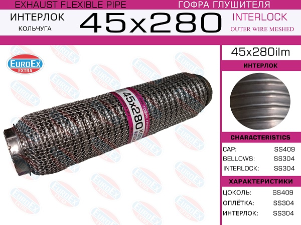 Гофра глушителя 45x280 кольчуга EuroEX                45x280ilm