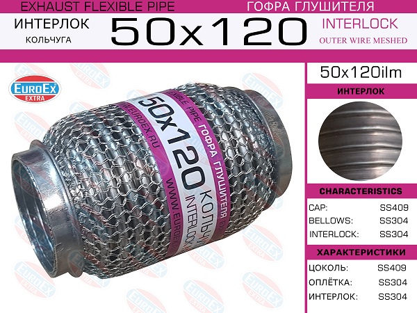 Гофра глушителя 50x120 кольчуга EuroEX                50x120ilm