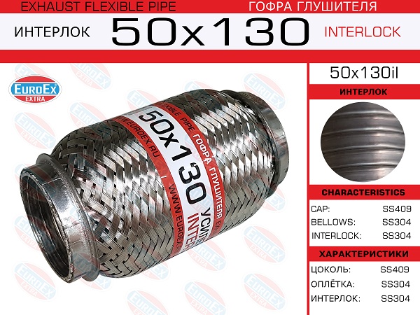 Гофра глушителя 50x130 усиленная (interlock) EuroEX                50x130il