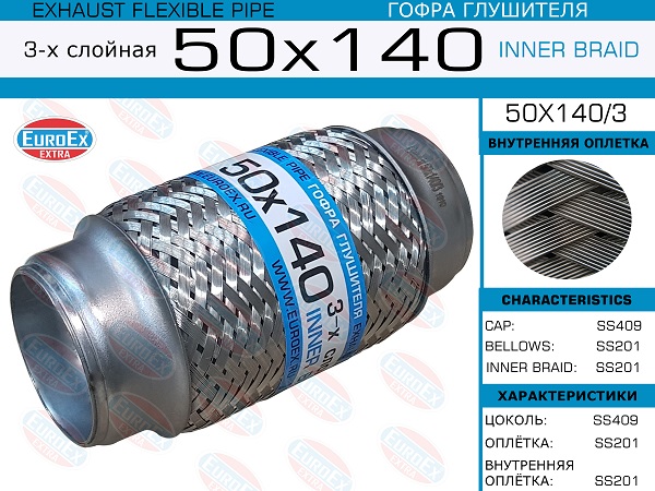 Гофра глушителя 50x140 3-х слойная EuroEX                50x1403