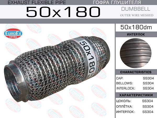 Гофра глушителя 50x180 dumbbell meshed EuroEX                50x180dm