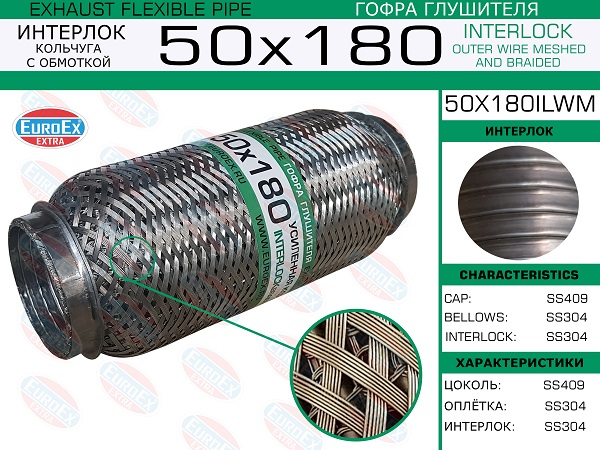 Гофра глушителя 50x180 кольчуга с обмоткой EuroEX                50x180ilwm