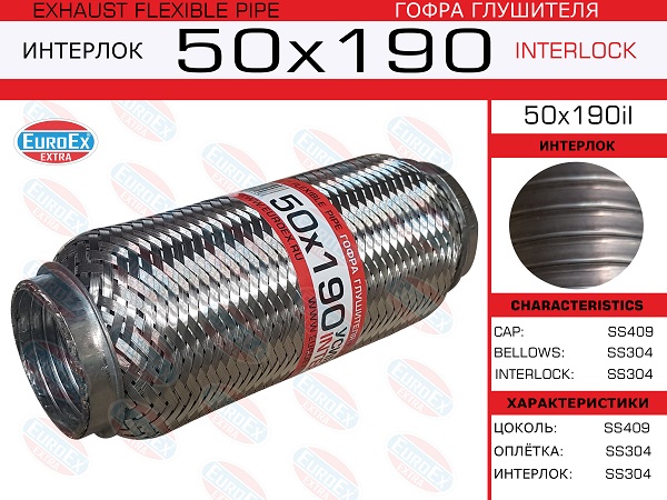 Гофра глушителя 50x190 усиленная (interlock) EuroEX                50x190il