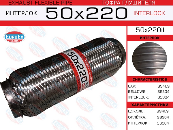 Гофра глушителя 50x220 усиленная (interlock) EuroEX                50x220il