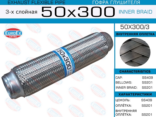 Гофра глушителя 50x300 3-х слойная EuroEX                50x3003