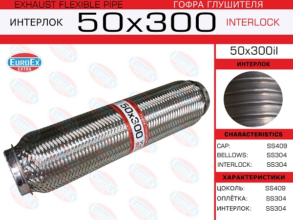 Гофра глушителя 50x300 усиленная (interlock) EuroEX                50x300il
