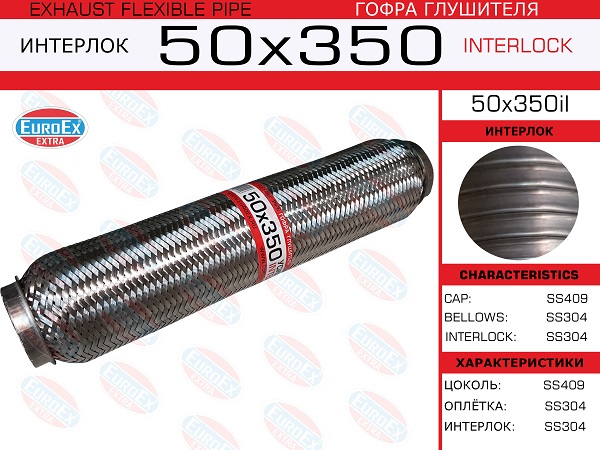 Гофра глушителя 50x350 усиленная (interlock) EuroEX                50x350il