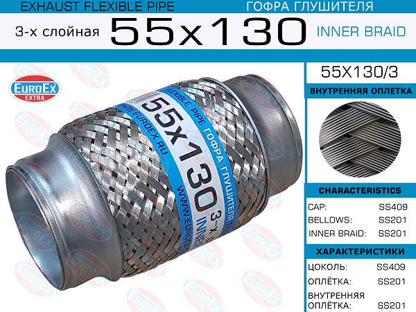 Гофра глушителя 55x130 3-х слойная EuroEX                55x1303