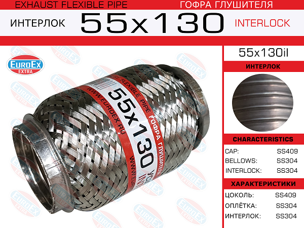 Гофра глушителя 55x130 усиленная (interlock) EuroEX                55x130il