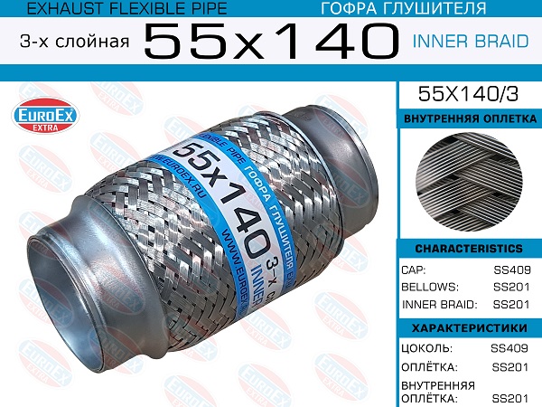 Гофра глушителя 55x140 3-х слойная EuroEX                55x1403