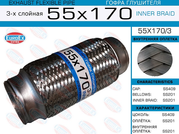 Гофра глушителя 55x170 3-х слойная EuroEX                55x1703