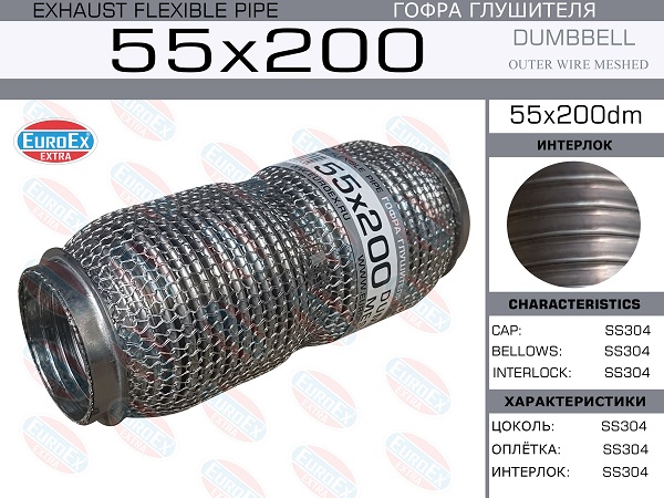 Гофра глушителя 55x200 dumbbell meshed EuroEX                55x200dm