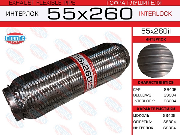 Гофра глушителя 55x260 усиленная (interlock) EuroEX                55x260il