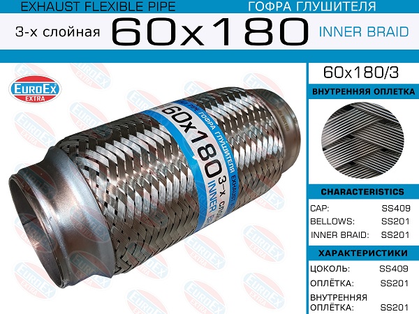 Гофра глушителя EuroEX                60x180