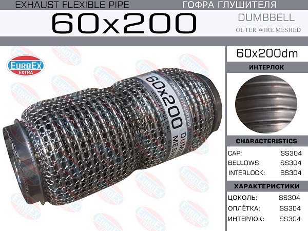 Гофра глушителя 60x200 dumbbell meshed EuroEX                60x200dm