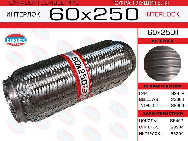 Гофра глушителя 60x250 усиленная (interlock) EuroEX                60x250il
