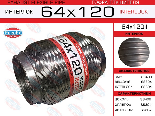 Гофра глушителя 64x120 усиленная (interlock) EuroEX                64x120il