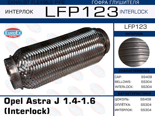 Гофра глушителя Opel Astra j 1.4-1.6 (Interlock) EuroEX                LFP123