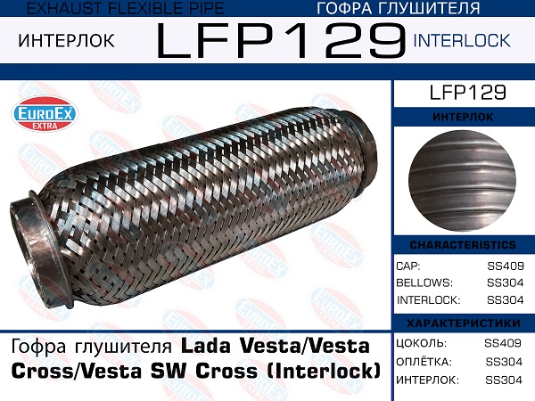 Гофра глушителя Lada VestaVesta CrossVesta SW Cross (Interlock) EuroEX                LFP129