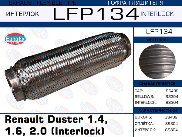 Гофра глушителя Renault Duster 1.4, 1.6, 2.0 (Interlock) EuroEX                LFP134