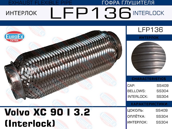 Гофра глушителя Volvo XC 90 i 3.2 (Interlock) EuroEX                LFP136