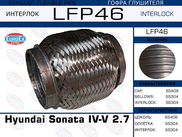 Гофра глушителя Hyundai Sonata iv-v 2.7 малая (Interlock) EuroEX                LFP46