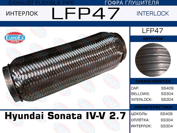 Гофра глушителя Hyundai Sonata iv-v 2.7 большая (Interlock) EuroEX                LFP47