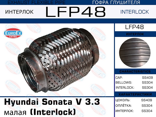 Гофра глушителя Hyundai Sonata v 3.3 малая (Interlock) EuroEX                LFP48