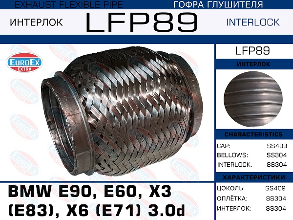 Гофра глушителя BMW e90, e60, X3 (e83), X6 (e71) 3.0d (Interlock) EuroEX                LFP89