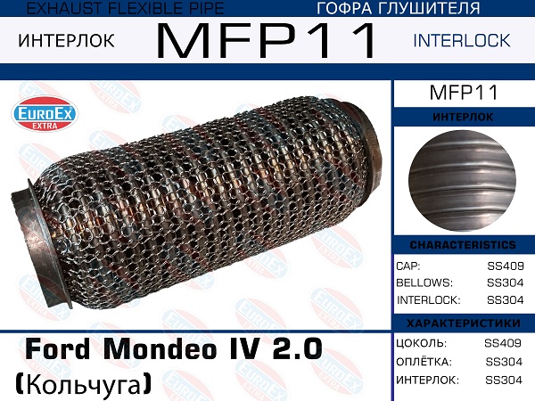 Гофра глушителя Ford Mondeo IV 2.0  (Кольчуга) EuroEX                MFP11