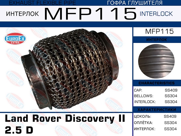Гофра глушителя Land Rover Discovery II 2.5 d (Кольчуга) EuroEX                MFP115