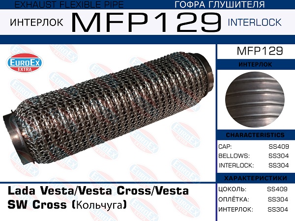 Гофра глушителя Lada VestaVesta CrossVesta SW Cross (Кольчуга) EuroEX                MFP129