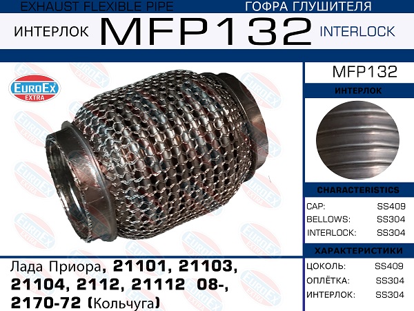 Гофра глушителя Лада Приора, 21101, 21103, 21104, 2112, 21112  08-, 2170-72 (Кольчуга) EuroEX                MFP132