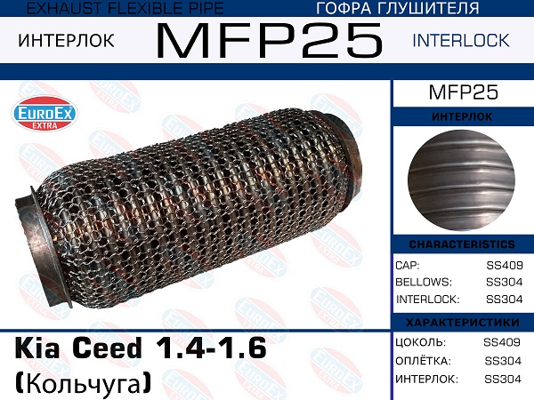 Гофра глушителя Kia Ceed 1.4-1.6 (Кольчуга) EuroEX                MFP25