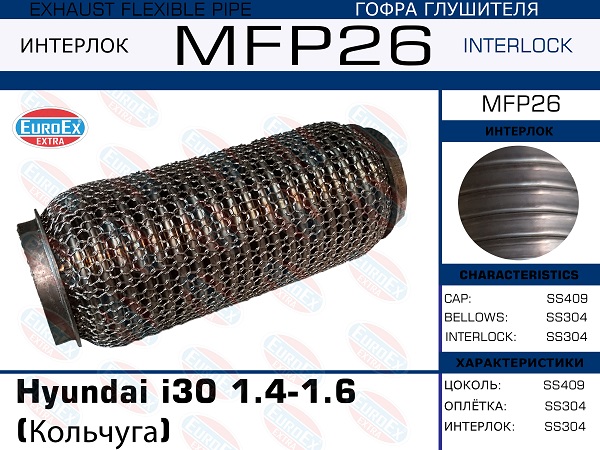 Гофра глушителя Hyundai i30 1.4-1.6 (Кольчуга) EuroEX                MFP26