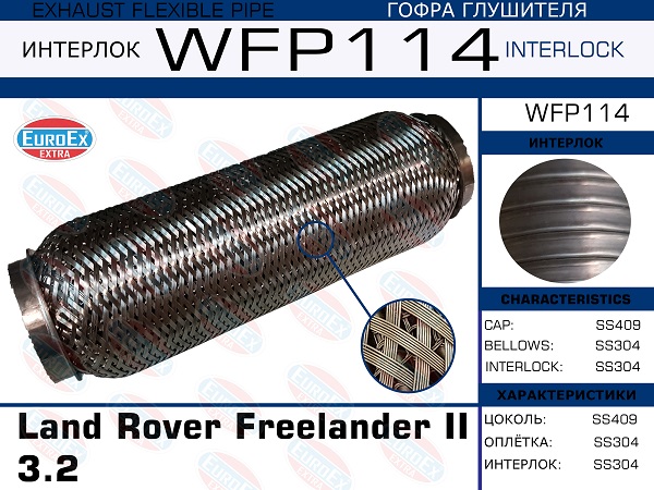 Гофра глушителя Land Rover Freelander II 3.2 (Кольчуга с обмоткой) EuroEX                WFP114