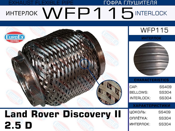 Гофра глушителя Land Rover Discovery II 2.5 d (Кольчуга с обмоткой) EuroEX                WFP115
