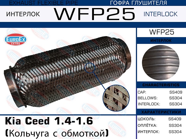 Гофра глушителя Kia Ceed 1.4-1.6 (Кольчуга с обмоткой) EuroEX                WFP25