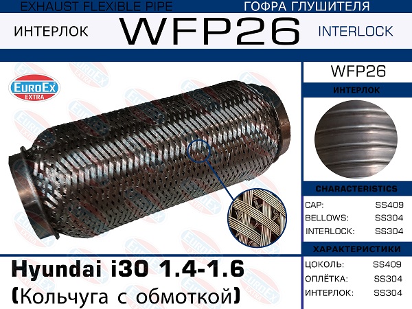 Гофра глушителя Hyundai i30 1.4-1.6 (Кольчуга с обмоткой) EuroEX                WFP26